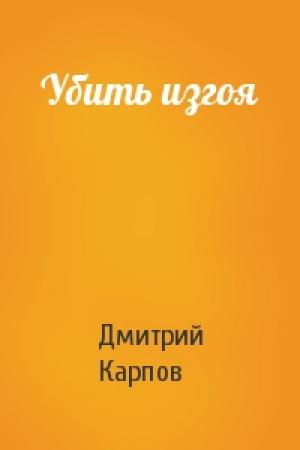 Обложка книги «Убить изгоя» — Дмитрий Карпов