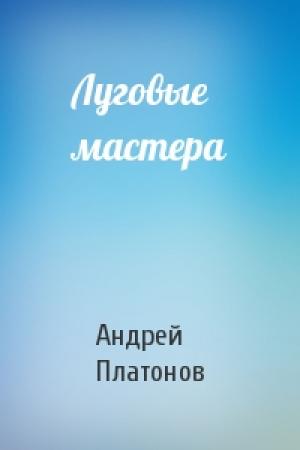 Обложка книги «Луговые мастера» — Андрей Платонов