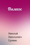 Николай Еремин - Пылесос