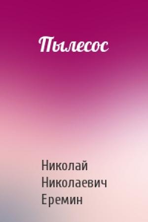 Обложка книги «Пылесос» — Николай Еремин