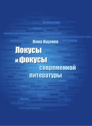 Обложка книги «Локусы и фокусы современной литературы» — Нина Ищенко