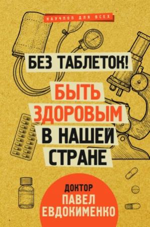 Обложка книги «Без таблеток! Быть здоровым в нашей стране» — Павел Евдокименко
