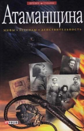 Обложка книги «Атаманщина» — Виктор Савченко