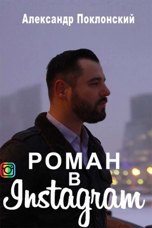 Обложка книги «Роман в Instagram» — Александр Поклонский