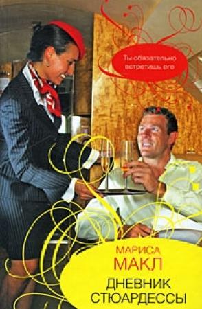 Обложка книги «Дневник стюардессы» — Мариса Макл