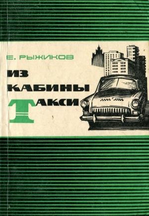 Обложка книги «Из кабины такси» — Евгений Рыжиков