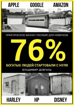 Обложка книги «76 процентов богатых людей стартовали с нуля» — Владимир Довгань