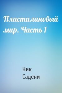 Пластилиновый мир. Часть 1