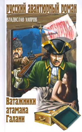 Обложка книги «Ватажники атамана Галани» — Владислав Хапров