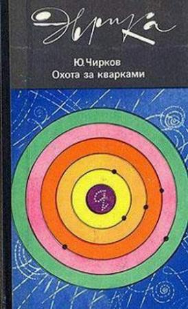 Обложка книги «Охота за кварками» — Юрий Чирков
