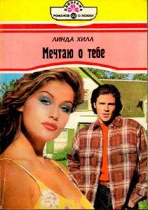 Обложка книги «Мечтаю о тебе» — Линда Хилл