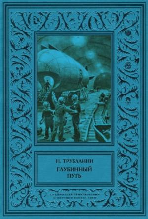 Обложка книги «Глубинный путь» — Николай Трублаини