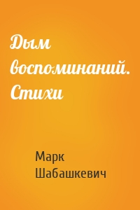 Дым воспоминаний. Стихи