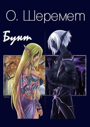 Обложка книги «Бунт» — Оксана Шеремет