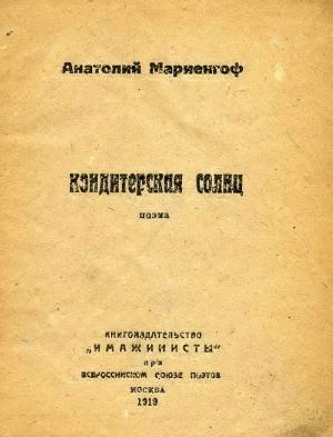 Обложка книги «Кондитерская солнц» — Анатолий Мариенгоф