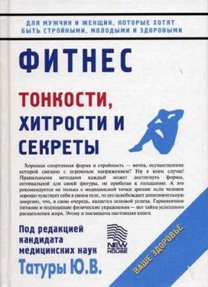 Обложка книги «Фитнес: Тонкости, хитрости и секреты» — Юрий Татура
