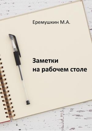 Обложка книги «Заметки на рабочем столе» — Михаил Еремушкин