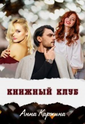 Обложка книги «Книжный клуб (СИ)» — Анна Каржина