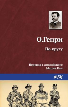 Обложка книги «По кругу» — О. Генри