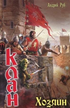 Обложка книги «Хозяин» — Андрей Руб