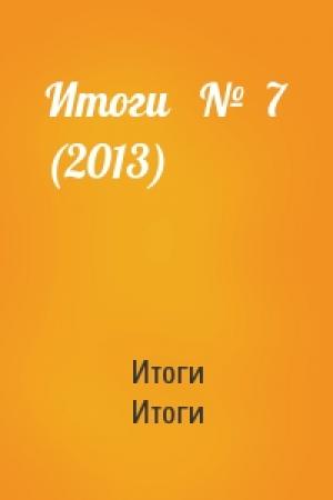 Обложка книги «Итоги   №  7 (2013)» — Итоги Итоги