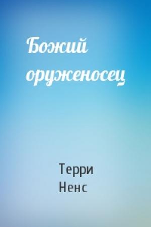 Обложка книги «Божий оруженосец» — Терри Ненс