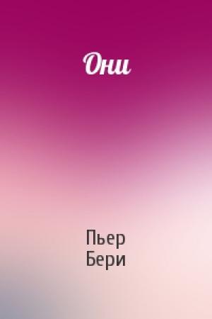 Обложка книги «Они» — Пьер Бери