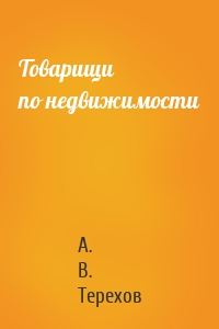 Товарищи по недвижимости