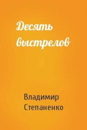 Обложка книги «Десять выстрелов» — Владимир Степаненко