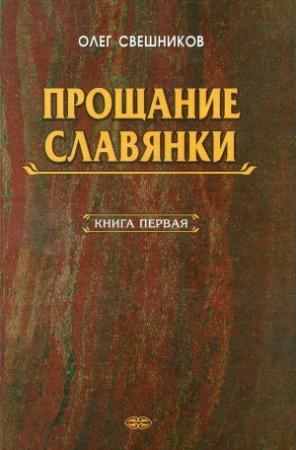 Обложка книги «Прощание славянки. Книга 1» — Олег Свешников