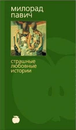 Обложка книги «Шляпа из рыбьей чешуи (с иллюстрациями)» — Милорад Павич