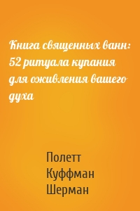 Книга священных ванн: 52 ритуала купания для оживления вашего духа