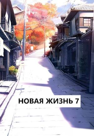 Обложка книги «Новая жизнь 7» — Виталий Хонихоев