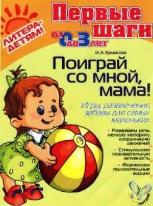 Обложка книги «Поиграй со мной, мама!» — Ирина Анатольевна Ермакова
