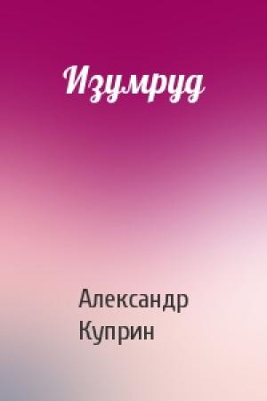 Обложка книги «Изумруд» — Александр Куприн