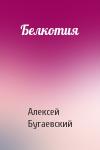 Алексей Бугаевский - Белкотия