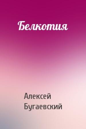 Обложка книги «Белкотия» — Алексей Бугаевский