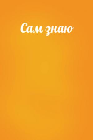 Обложка книги «Сам знаю»