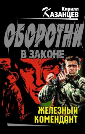 Обложка книги «Железный комендант» — Кирилл Казанцев