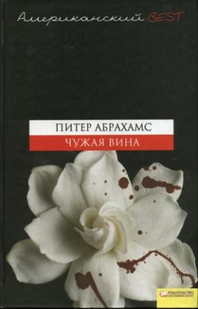 Обложка книги «Чужая вина» — Питер Абрахамс