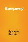 Фредерик Форсайт - Император