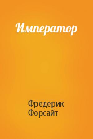 Обложка книги «Император» — Фредерик Форсайт