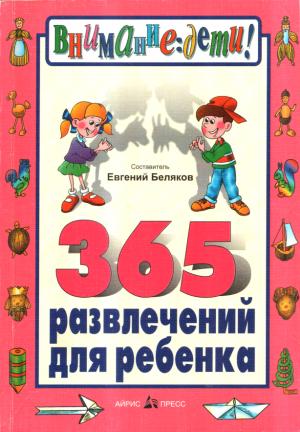 Обложка книги «365 развлечений для ребенка» — Евгений Беляков
