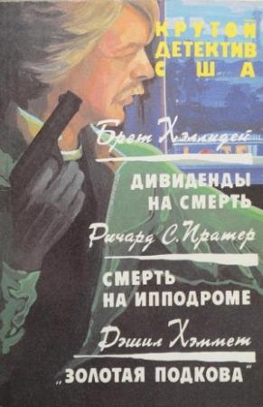 Обложка книги «Дивиденды на смерть. Смерть на ипподроме. Золотая подкова» — Брет Холлидей, Ричард С. Праттер, Дэшил Хэммет