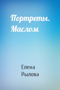 Портреты. Маслом