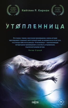 Обложка книги «Утопленница» — Кейтлин Р. Кирнан