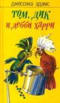 Джессика Адамс - Том, Дик и Дебби Харри