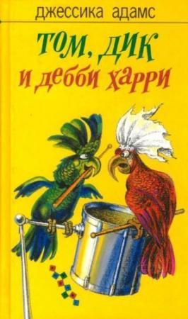 Обложка книги «Том, Дик и Дебби Харри» — Джессика Адамс