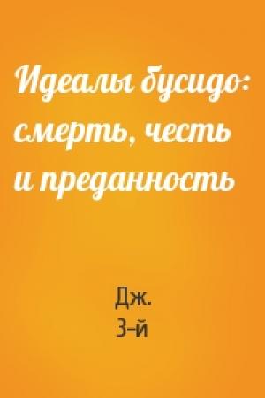 Обложка книги «Идеалы бусидо: смерть, честь и преданность» — Дж. 3-й