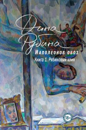 Обложка книги «Наполеонов обоз. Книга 1. Рябиновый клин» — Дина Рубина
